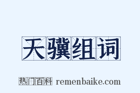 天骥组词是什么意思的图片